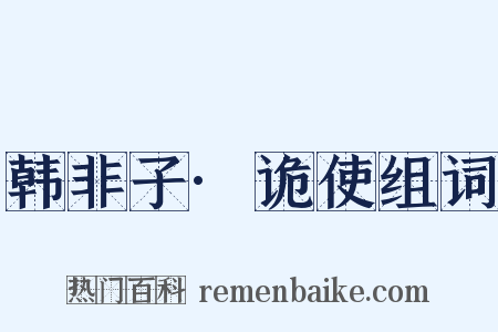 韩非子·诡使组词是什么意思的图片